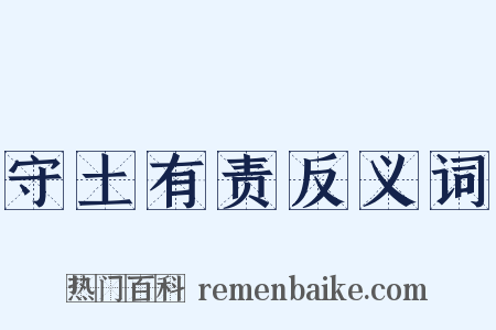 守土有责反义词是什么意思的图片